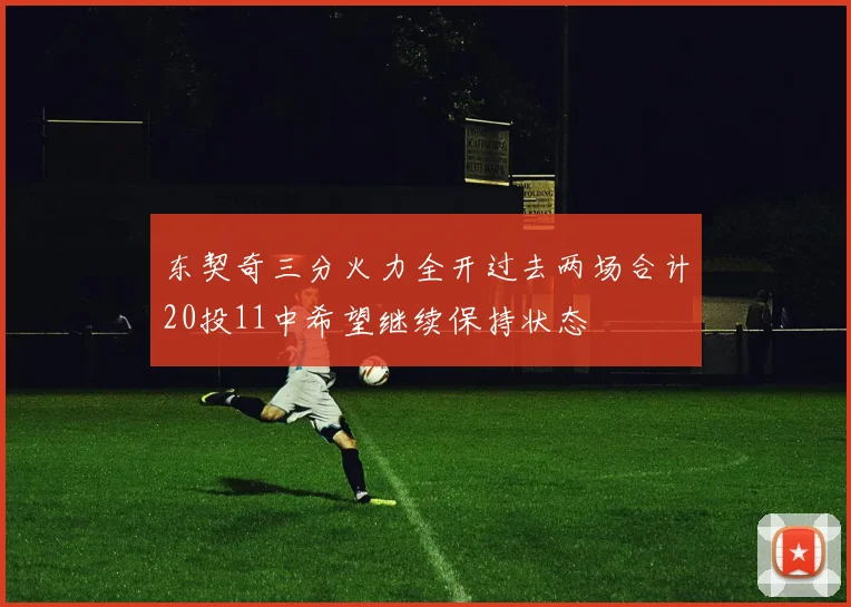 东契奇三分火力全开过去两场合计20投11中希望继续保持状态