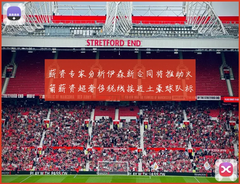 薪资专家分析伊森新合同将推动火箭薪资超奢侈税线接近土豪球队标准