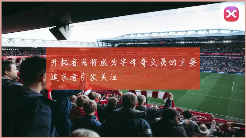 开拓者或将成为字母哥交易的主要追求者引发关注
