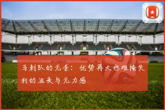 马刺队的无奈：优势再大也难掩失利的沮丧与无力感