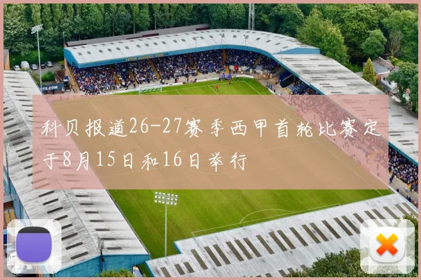 科贝报道26-27赛季西甲首轮比赛定于8月15日和16日举行
