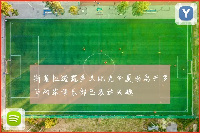 斯基拉透露多夫比克今夏或离开罗马两家俱乐部已表达兴趣