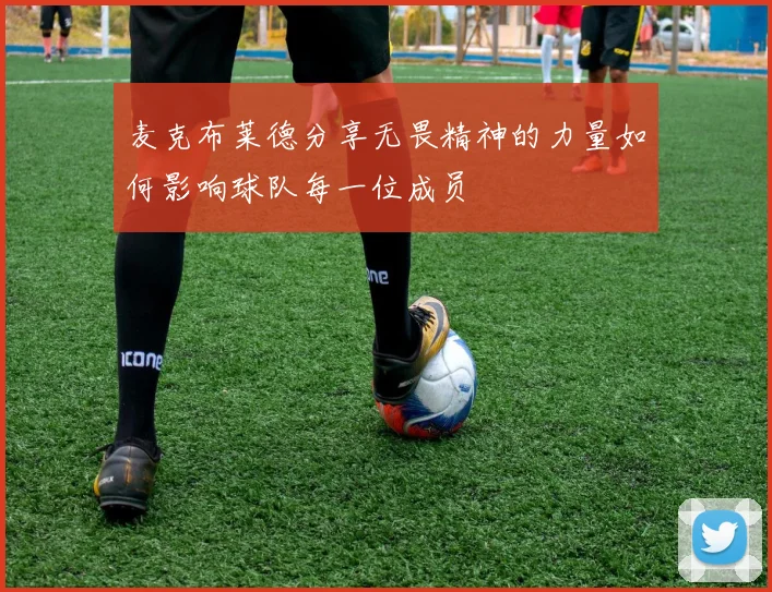 麦克布莱德分享无畏精神的力量如何影响球队每一位成员