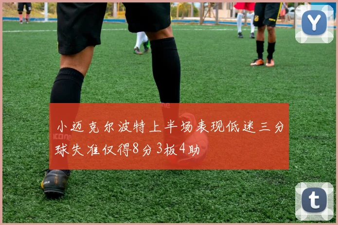 小迈克尔波特上半场表现低迷三分球失准仅得8分3板4助